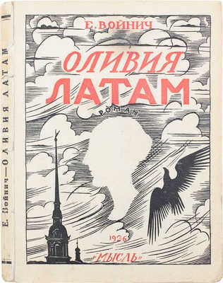 Войнич Э.Л. Оливия Латам. Роман / Пер. с англ. А.Н. Анненской. 2-е изд. Л.: Мысль, 1926.