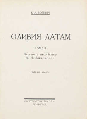 Войнич Э.Л. Оливия Латам. Роман / Пер. с англ. А.Н. Анненской. 2-е изд. Л.: Мысль, 1926.