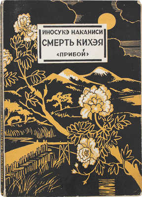 Наканиси И. Смерть Кихэя. Роман / Пер. с яп. Н.И. Фельдман. Л.: Прибой, [1927].