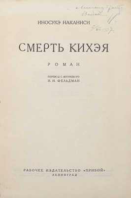 Наканиси И. Смерть Кихэя. Роман / Пер. с яп. Н.И. Фельдман. Л.: Прибой, [1927].