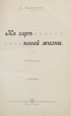 Пазухин А.М. На заре новой жизни. Роман. М.: Т-во И.Д. Сытина, 1902.