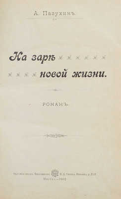 Пазухин А.М. На заре новой жизни. Роман. М.: Т-во И.Д. Сытина, 1902.