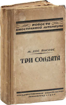 Дос-Пассос Д. Три солдата / Пер. с англ. В.А. Азова. Л.: Госиздат, 1924.