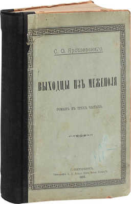 Ярошевский С.О. Выходцы из Межеполя. Роман в 3 частях. СПб.: Типо-лит. А.Е. Ландау, 1894.