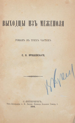 Ярошевский С.О. Выходцы из Межеполя. Роман в 3 частях. СПб.: Типо-лит. А.Е. Ландау, 1894.