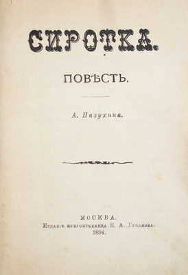 Пазухин А. Сиротка. Повесть. М.: Изд. книгопродавца Е.А. Губанова, 1894.