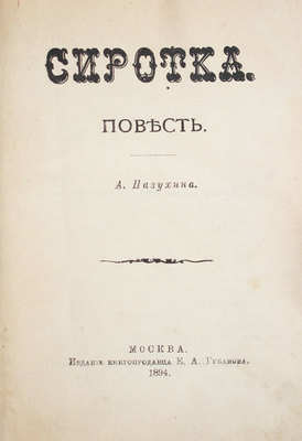 Пазухин А. Сиротка. Повесть. М.: Изд. книгопродавца Е.А. Губанова, 1894.
