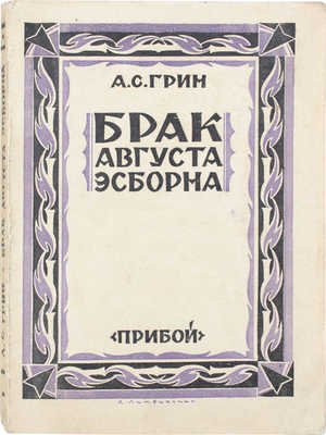 Грин А.С. Брак Августа Эсборна / Обл. худож. А. Литвиненко. Л.: Прибой, [1927].