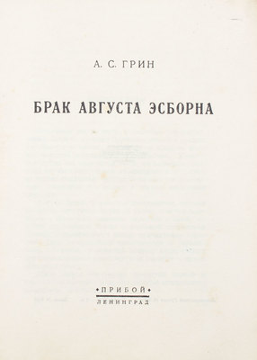 Грин А.С. Брак Августа Эсборна / Обл. худож. А. Литвиненко. Л.: Прибой, [1927].