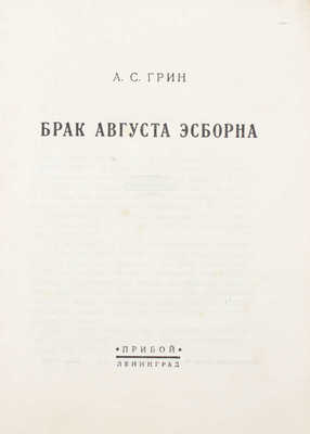 Грин А.С. Брак Августа Эсборна / Обл. худож. А. Литвиненко. Л.: Прибой, [1927].