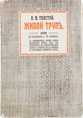 Толстой Л.Н. Живой труп. Драма в 6 действиях и 12 картинах / С прил. нот. записи цыган. песен, как они исполняются в Худож. театре, и 12 фотогр. работ К.А. Фишера; под ред. В.Г. Черткова. М.: Изд. А.Л. Толстой, 1912.