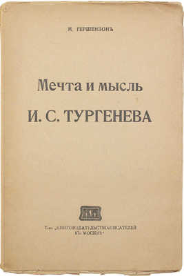 Гершензон М. Мечта и мысль И.С. Тургенева. М.: [Т-во «Кн-во писателей в Москве»], 1919.