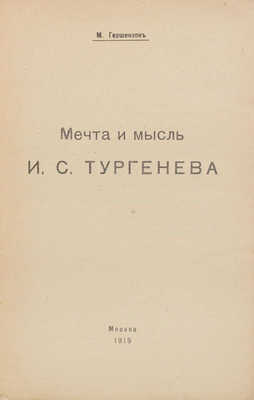 Гершензон М. Мечта и мысль И.С. Тургенева. М.: [Т-во «Кн-во писателей в Москве»], 1919.