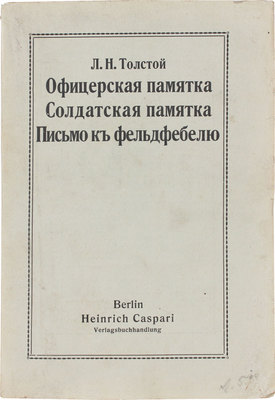 Толстой Л.Н. Офицерская памятка. Солдатская памятка. Письмо к фельдфебелю. Berlin: Heinrich Caspari, [1917].