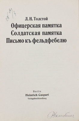 Толстой Л.Н. Офицерская памятка. Солдатская памятка. Письмо к фельдфебелю. Berlin: Heinrich Caspari, [1917].