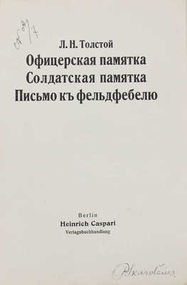 Толстой Л.Н. Офицерская памятка. Солдатская памятка. Письмо к фельдфебелю. Berlin: Heinrich Caspari, [1917].