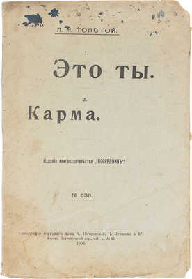 Толстой Л.Н. 1. Это ты. 2. Карма. М.: Изд. кн-ва «Посредник», 1906.