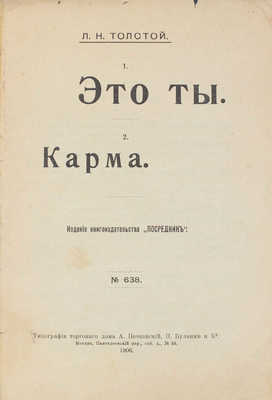 Толстой Л.Н. 1. Это ты. 2. Карма. М.: Изд. кн-ва «Посредник», 1906.