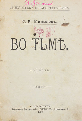 Минцлов С.Р. Во тьме. Повесть. СПб.: Тип. СПб. АО «Слово», 1907.