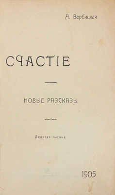 Вербицкая А. Счастье. Новые рассказы. 9-я тыс. М.: Типо-лит. т-ва И.Н. Кушнерев и Ко, 1905.