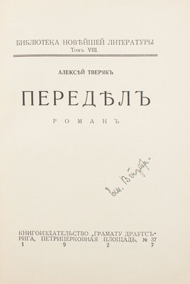 Тверяк А. Передел. Роман. Рига: Кн-во «Грамату Драугс», 1927.