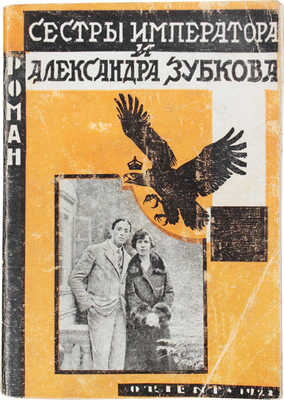 Рейнфельден Рохус фон. Роман сестры императора и Александра Зубкова. Рига: Orient, [1928].