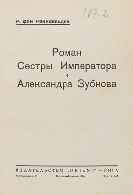 Рейнфельден Рохус фон. Роман сестры императора и Александра Зубкова. Рига: Orient, [1928].