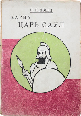Донец Н.Р. Карма. Царь Саул. Рига: Русское изд-во, 1928.