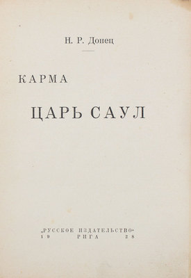 Донец Н.Р. Карма. Царь Саул. Рига: Русское изд-во, 1928.