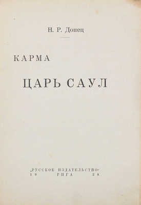 Донец Н.Р. Карма. Царь Саул. Рига: Русское изд-во, 1928.