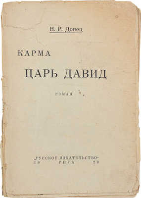 Донец Н.Р. Карма. Царь Давид. Роман. Рига: Русское изд-во, 1929.