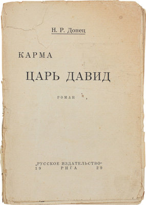 Донец Н.Р. Карма. Царь Давид. Роман. Рига: Русское изд-во, 1929.