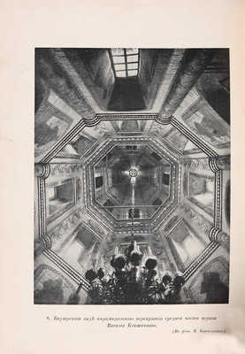 Церковь Василия Блаженного в Москве (Покровский собор). СПб., 1912.