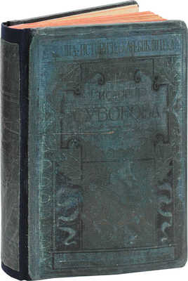 Усов П. История Суворова. 2-е изд. СПб.; М.: Изд. т-ва М.О. Вольф, [1900-е].