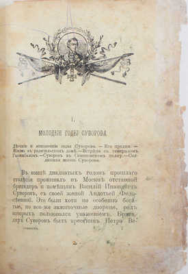 Усов П. История Суворова. 2-е изд. СПб.; М.: Изд. т-ва М.О. Вольф, [1900-е].