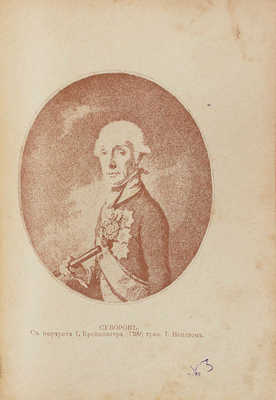 Усов П. История Суворова. 2-е изд. СПб.; М.: Изд. т-ва М.О. Вольф, [1900-е].