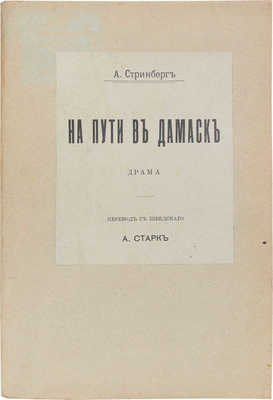 Стриндберг А. Полное собрание сочинений. 2-е изд. [В 15 т.]. Т. 1-15. М.: Кн-во «Современные проблемы», 1909-1910.