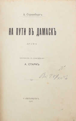 Стриндберг А. Полное собрание сочинений. 2-е изд. [В 15 т.]. Т. 1-15. М.: Кн-во «Современные проблемы», 1909-1910.