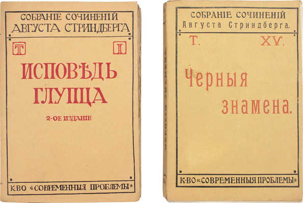 Стриндберг А. Полное собрание сочинений. 2-е изд. [В 15 т.]. Т. 1-15. М.: Кн-во «Современные проблемы», 1909-1910.