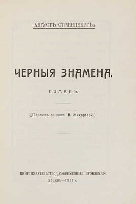 Стриндберг А. Полное собрание сочинений. 2-е изд. [В 15 т.]. Т. 1-15. М.: Кн-во «Современные проблемы», 1909-1910.