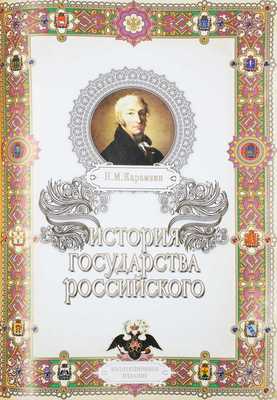 Карамзин Н.М. История государства Российского. [Б. м.]: РООССА, [2012?].