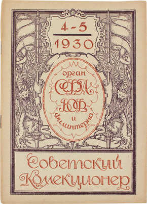 Советский коллекционер. [Журнал]. 1930. № 4-5. М.: Советский филателист, 1930.