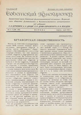 Советский коллекционер. [Журнал]. 1930. № 4-5. М.: Советский филателист, 1930.