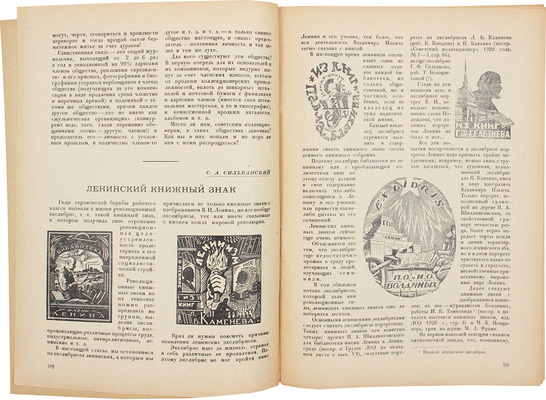 Советский коллекционер. [Журнал]. 1930. № 4-5. М.: Советский филателист, 1930.