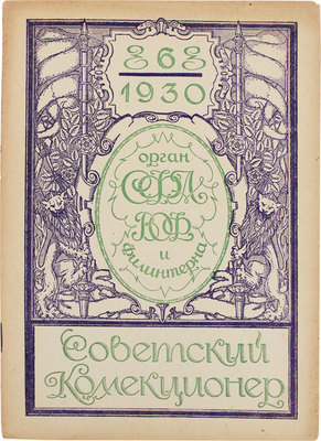 Советский коллекционер. [Журнал]. 1930. № 6. М.: Советский филателист, 1930.