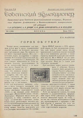 Советский коллекционер. [Журнал]. 1930. № 6. М.: Советский филателист, 1930.