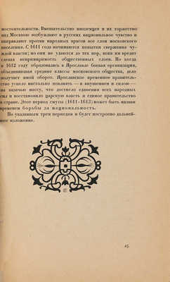 Платонов С.Ф. Смутное время. Очерки истории... Пб., 1923.