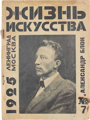 Жизнь искусства. [Художественно-литературный театральный журнал]. 1925. № 7. Л.: Тип. Л.С.П.О., 1925.