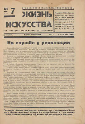 Жизнь искусства. [Художественно-литературный театральный журнал]. 1925. № 7. Л.: Тип. Л.С.П.О., 1925.