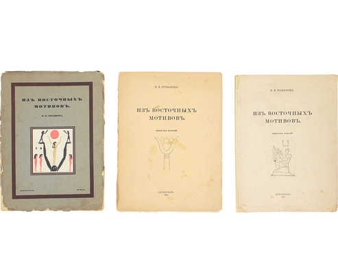 Розанов В.В. Из восточных мотивов. [В 3 вып.]. Вып. 1-3. Пг.: Тип. «Сириус», 1916-1917.